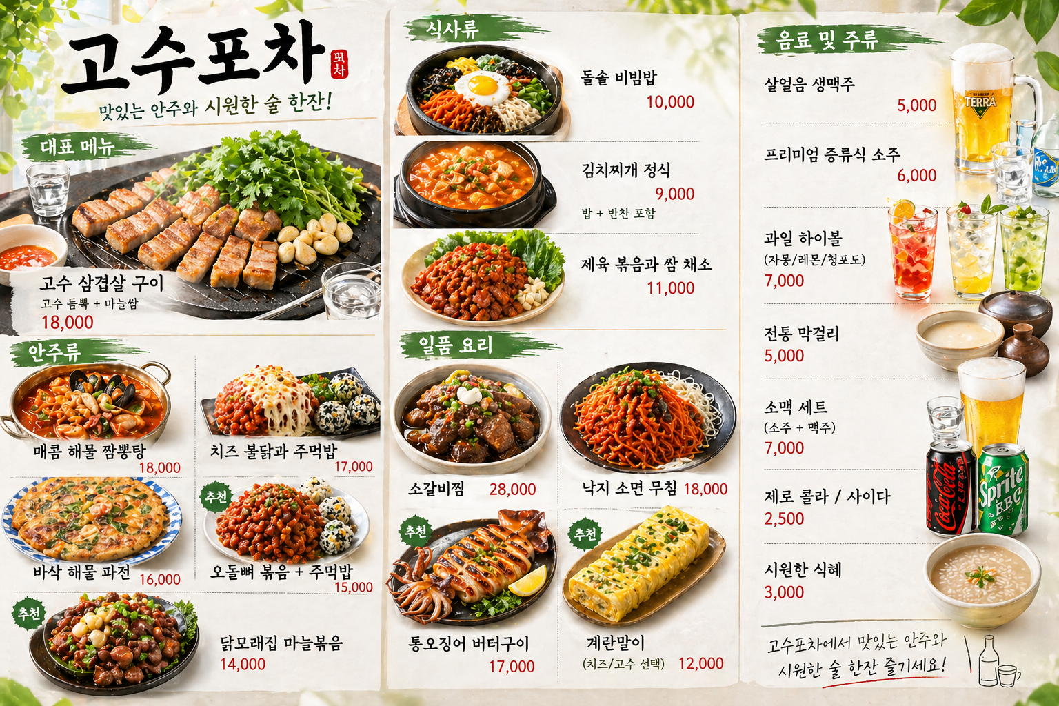 고수포차 전체 메뉴판